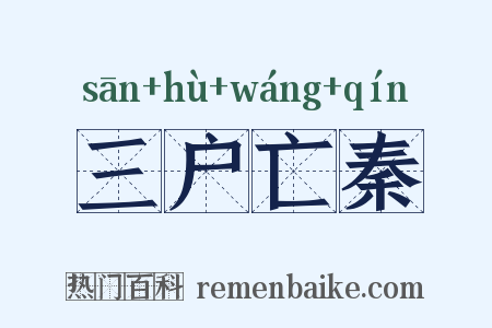三户亡秦是什么意思的图片
